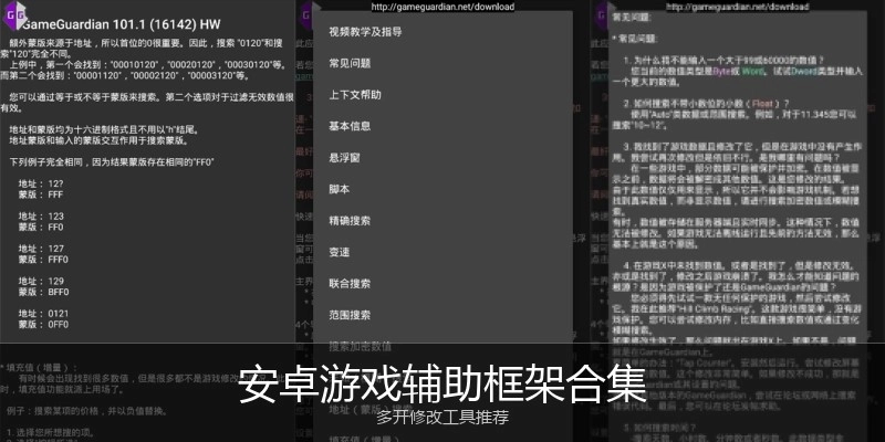 安卓游戏辅助框架合集