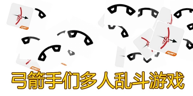 弓箭手们多人乱斗游戏