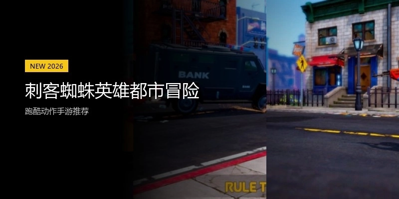 刺客蜘蛛英雄都市冒险