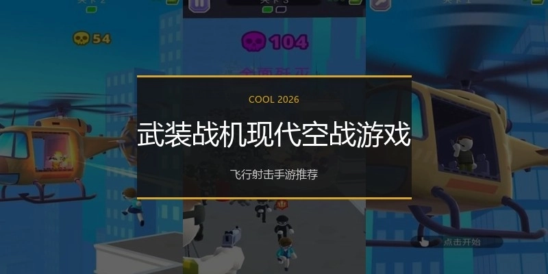 武装战机现代空战游戏