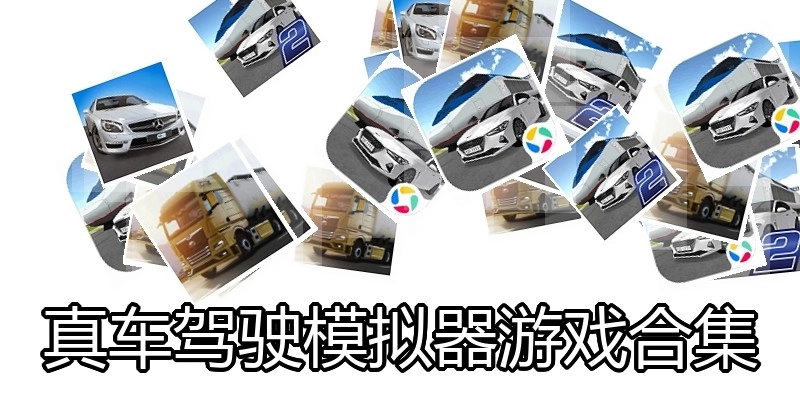 真车驾驶模拟器游戏合集