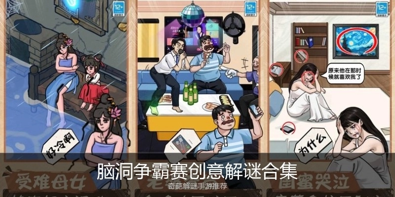 脑洞争霸赛创意解谜合集