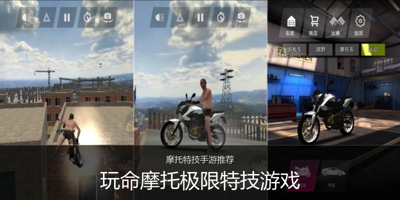 玩命摩托极限特技游戏