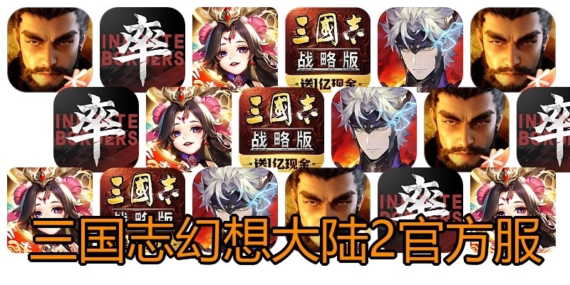 三国志幻想大陆2官方服