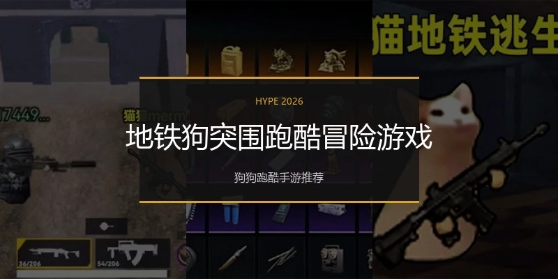 地铁狗突围跑酷冒险游戏