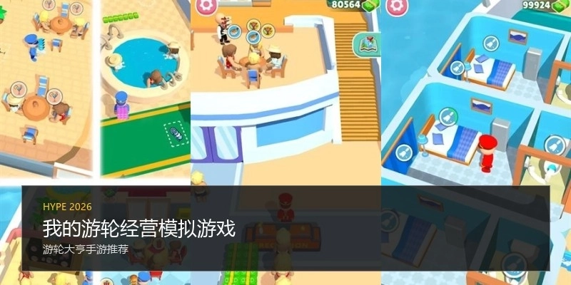 我的游轮经营模拟游戏