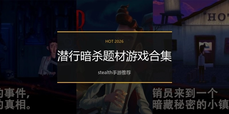 潜行暗杀题材游戏合集