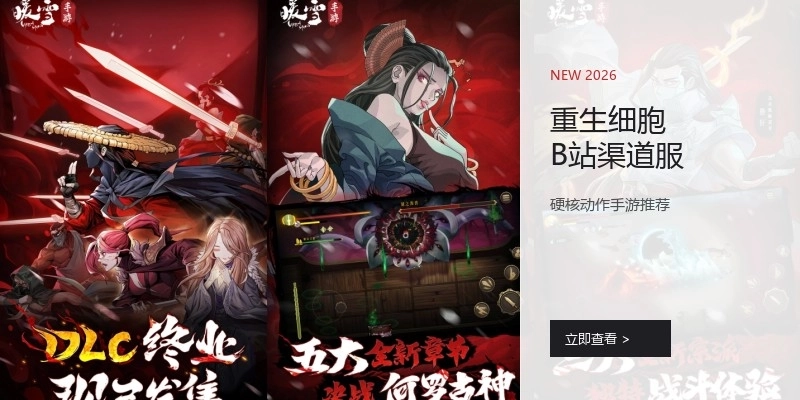 重生细胞B站渠道服