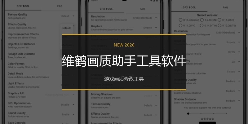 维鹤画质助手工具软件