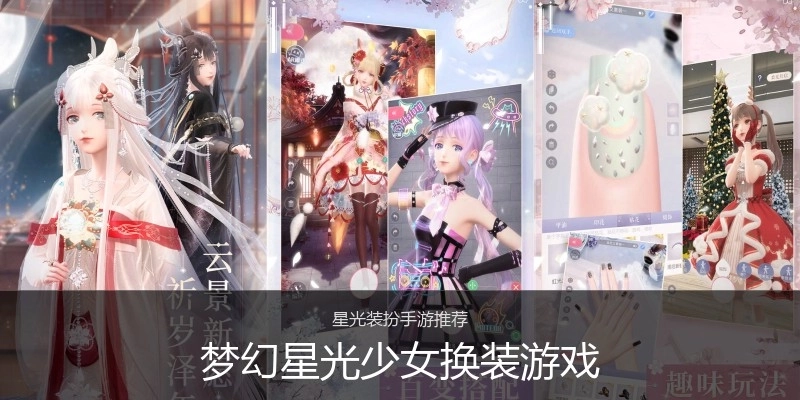 梦幻星光少女换装游戏