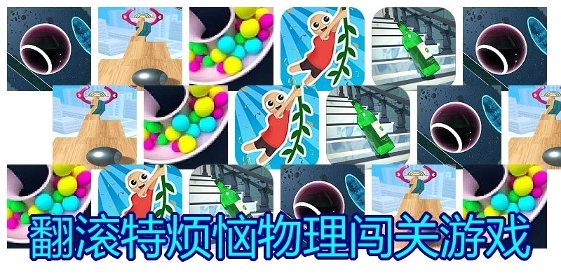 翻滚特烦恼物理闯关游戏