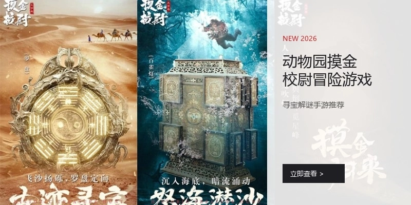 动物园摸金校尉冒险游戏