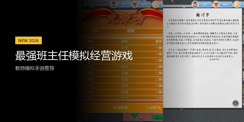 最强班主任模拟经营游戏