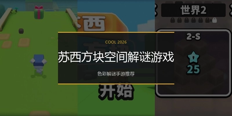 苏西方块空间解谜游戏