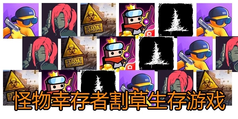 怪物幸存者割草生存游戏