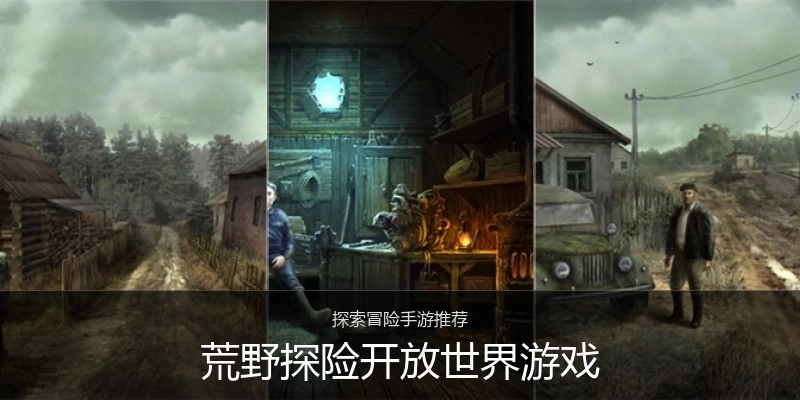 荒野探险开放世界游戏