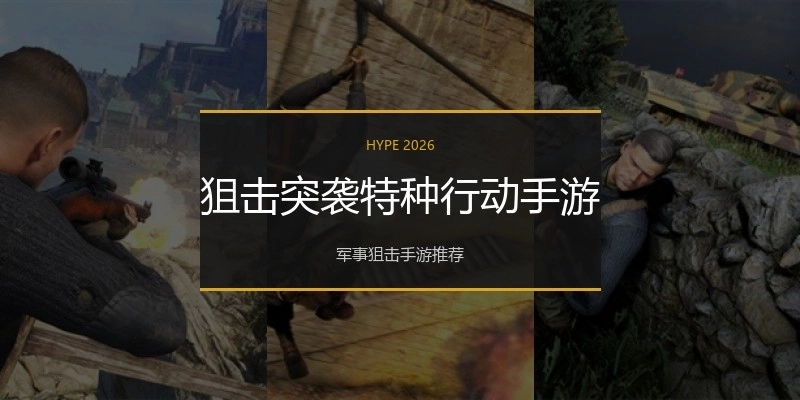 狙击突袭特种行动手游