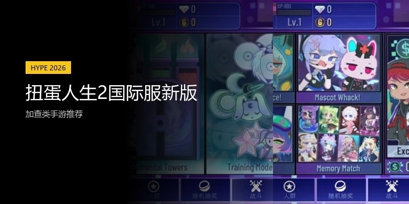 扭蛋人生2国际服新版