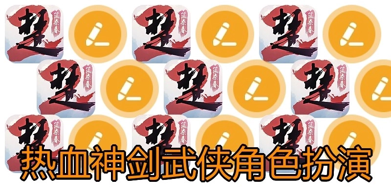 热血神剑武侠角色扮演