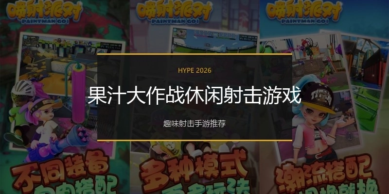 果汁大作战休闲射击游戏