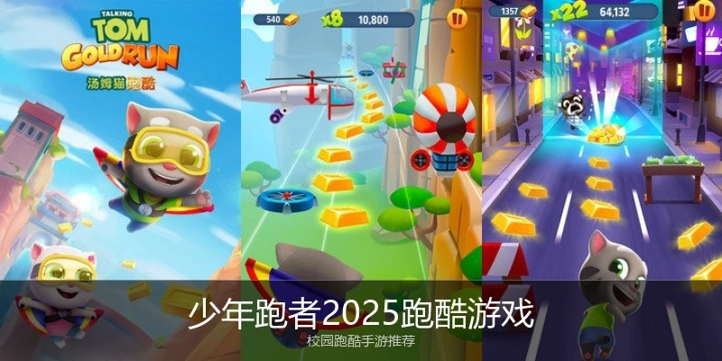 少年跑者2025跑酷游戏
