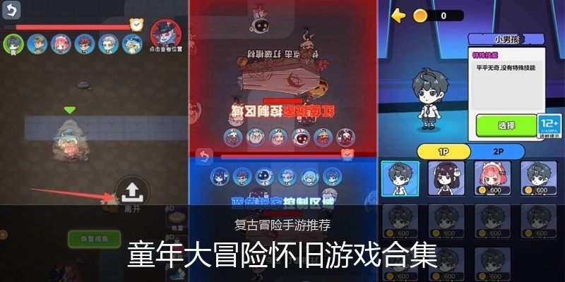 童年大冒险怀旧游戏合集