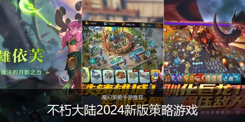 不朽大陆2024新版策略游戏