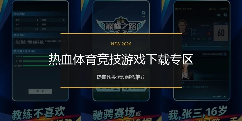 热血体育竞技游戏下载专区