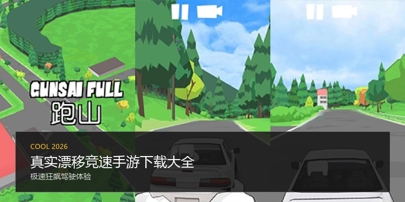 真实漂移竞速手游下载大全