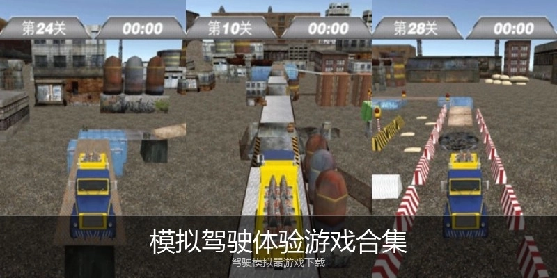 模拟驾驶体验游戏合集