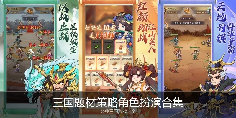 三国题材策略角色扮演合集