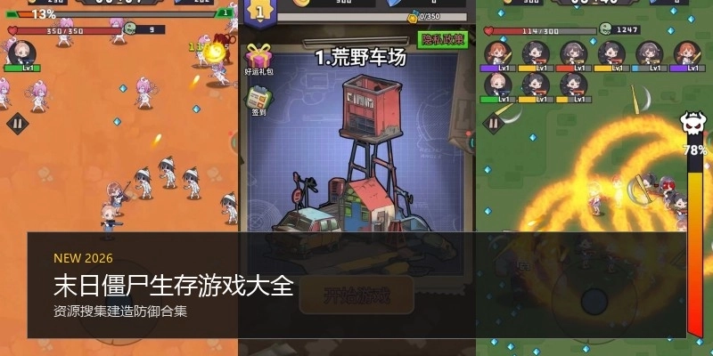 末日僵尸生存游戏大全