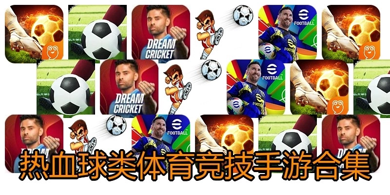 热血球类体育竞技手游合集