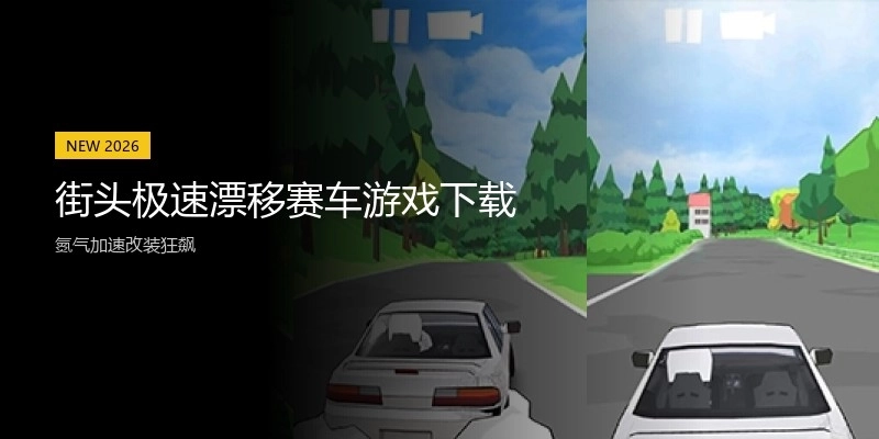 街头极速漂移赛车游戏下载