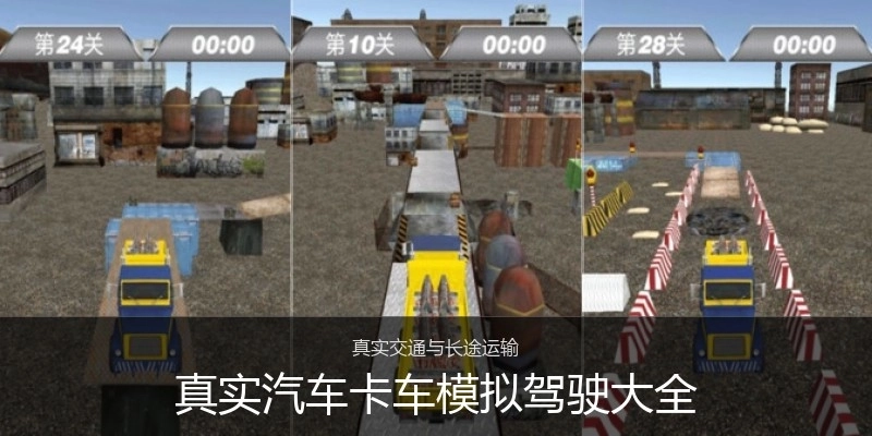 真实汽车卡车模拟驾驶大全