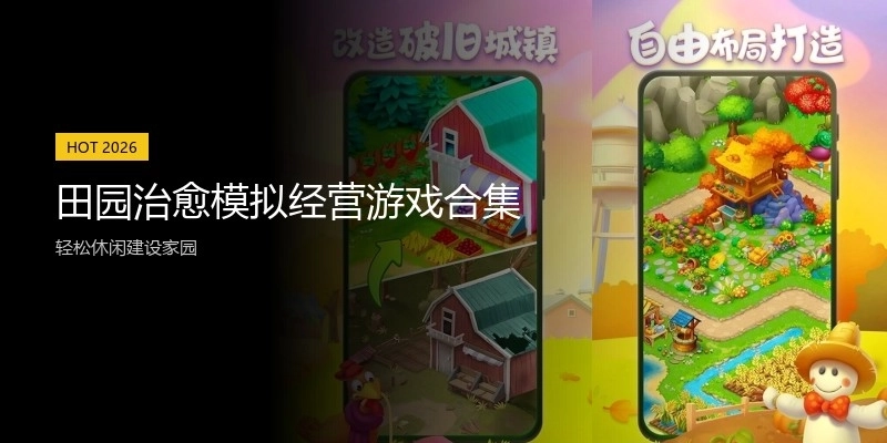 田园治愈模拟经营游戏合集