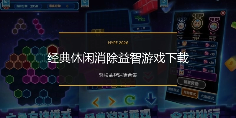 经典休闲消除益智游戏下载