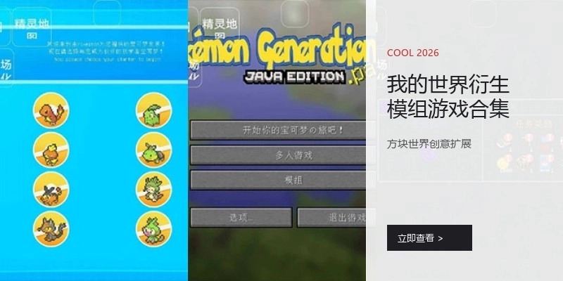 我的世界衍生模组游戏合集