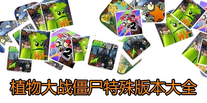 植物大战僵尸特殊版本大全