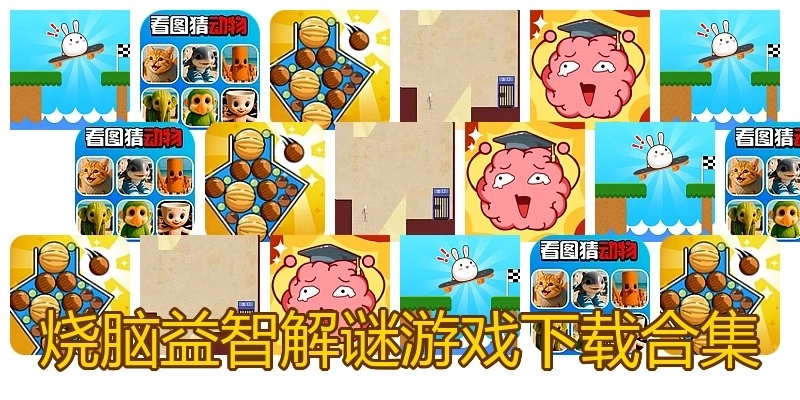 烧脑益智解谜游戏下载合集