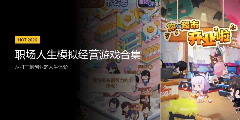 职场人生模拟经营游戏合集