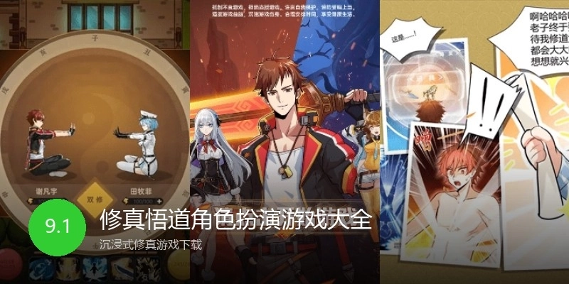 修真悟道角色扮演游戏大全