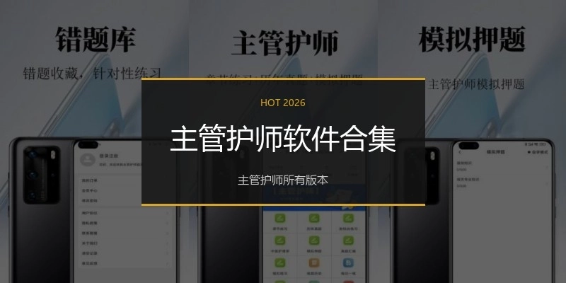 主管护师软件合集