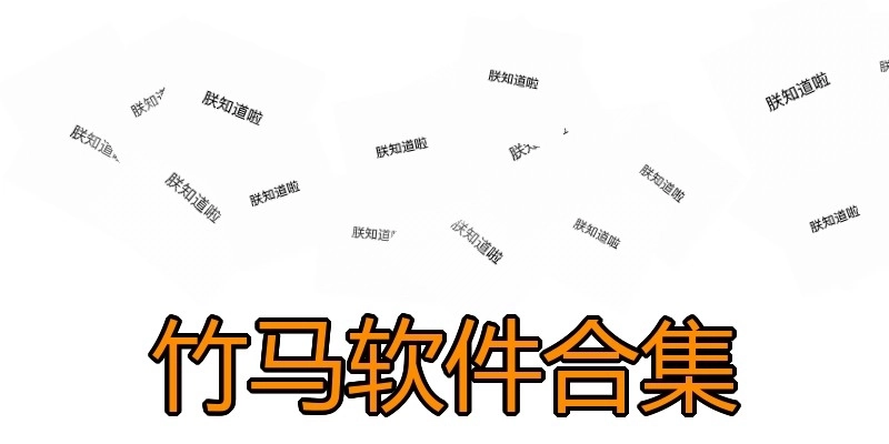 竹马软件合集