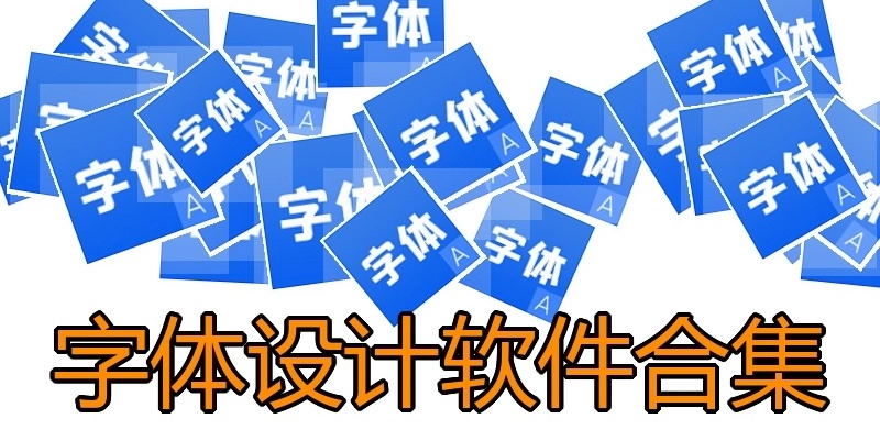 字体设计软件合集