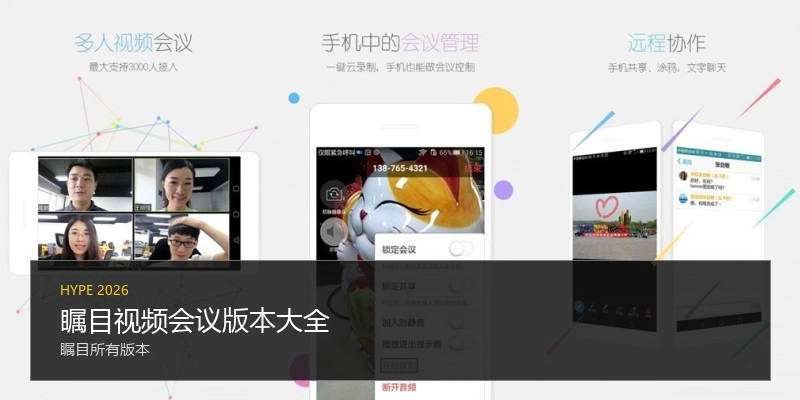 瞩目视频会议版本大全