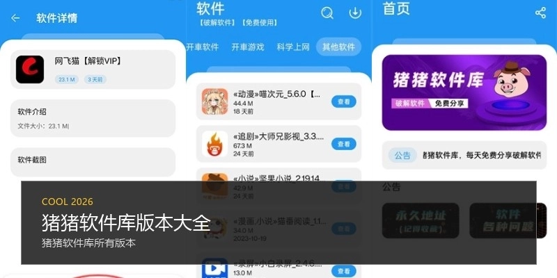 猪猪软件库版本大全