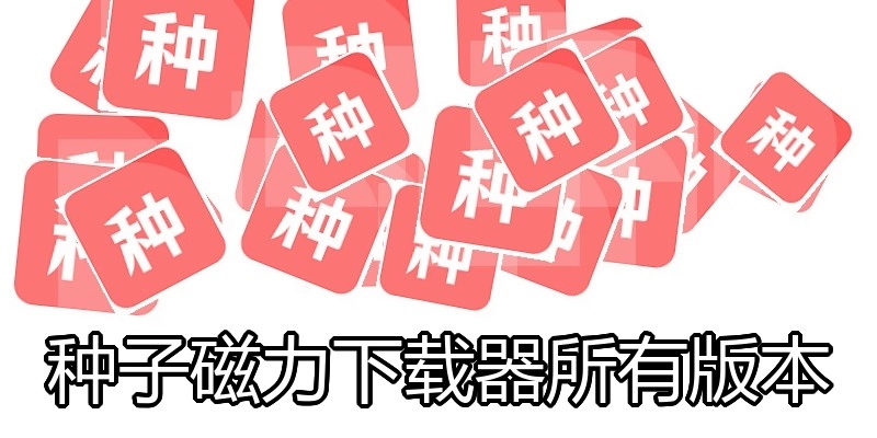 种子磁力下载器所有版本