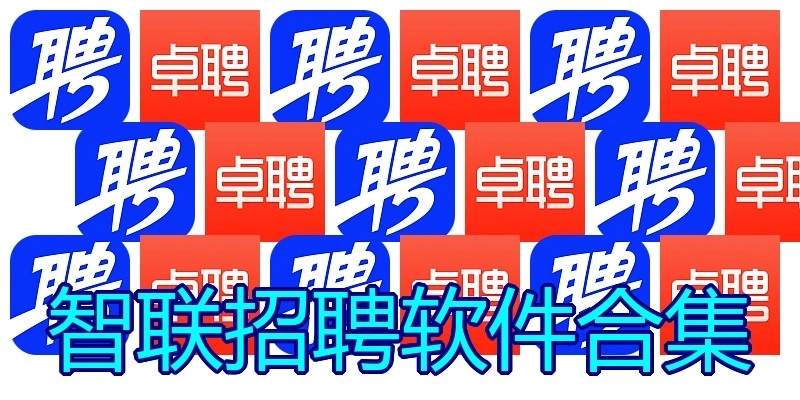 智联招聘软件合集