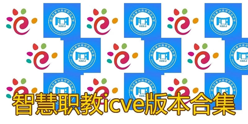 智慧职教icve版本合集